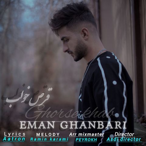 دانلود آهنگ ایمان قنبری به نام قرص خواب